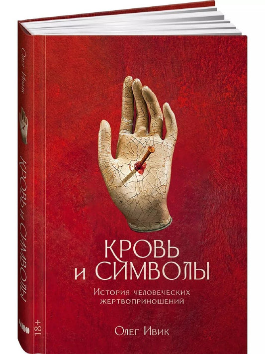 Обложка книги "Олег Ивик: Кровь и символы: История человеческих жертвоприношений"