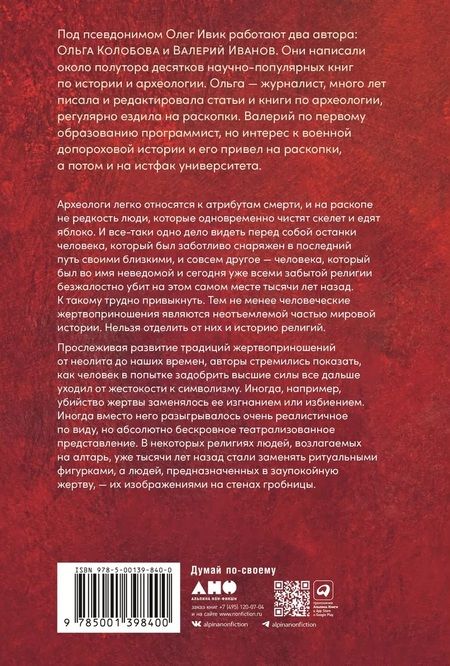 Фотография книги "Олег Ивик: Кровь и символы: История человеческих жертвоприношений"