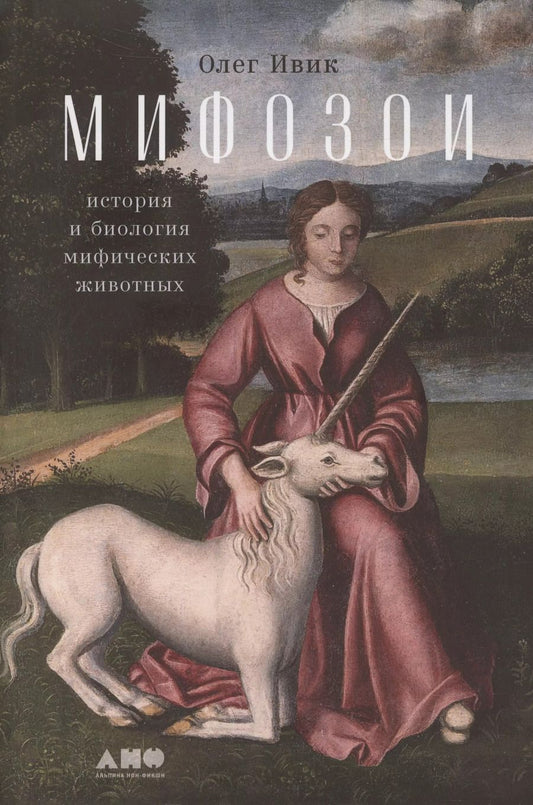 Обложка книги "Олег Ивик: Мифозои: история и биология мифических животных"