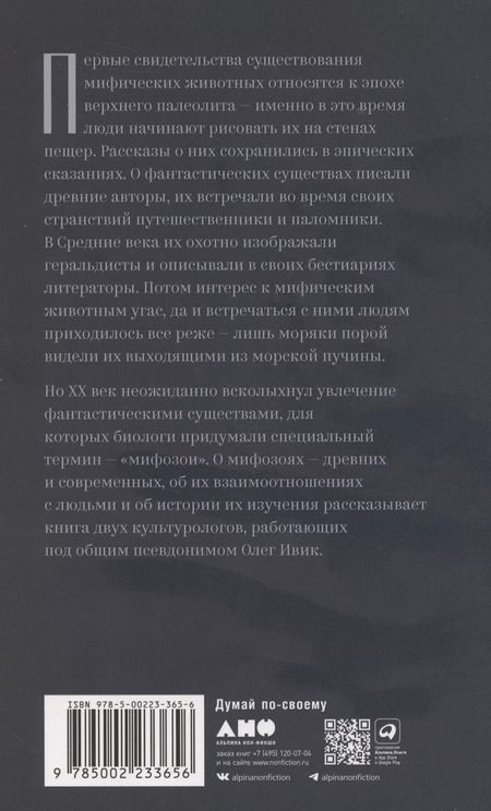 Фотография книги "Олег Ивик: Мифозои: история и биология мифических животных"