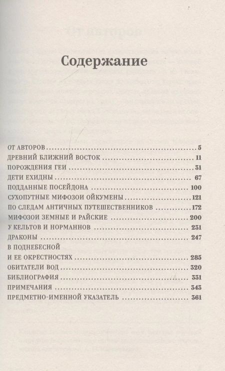 Фотография книги "Олег Ивик: Мифозои: история и биология мифических животных"