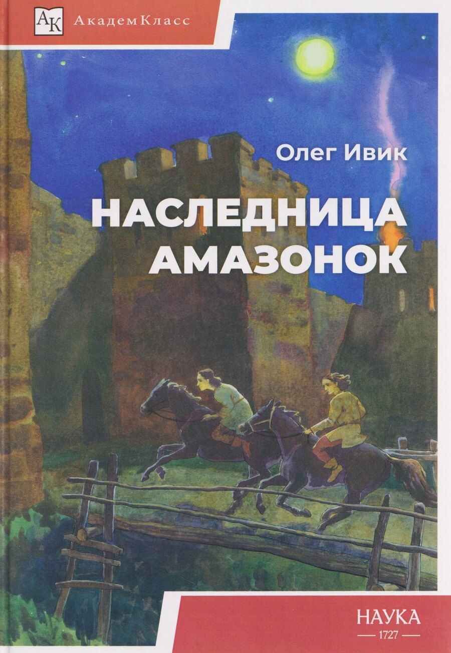 Обложка книги "Олег Ивик: Наследница амазонок"
