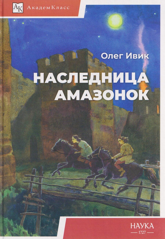 Обложка книги "Олег Ивик: Наследница амазонок"
