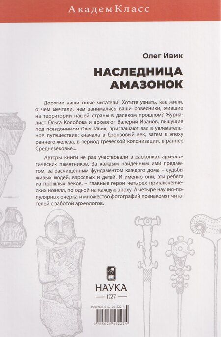 Фотография книги "Олег Ивик: Наследница амазонок"