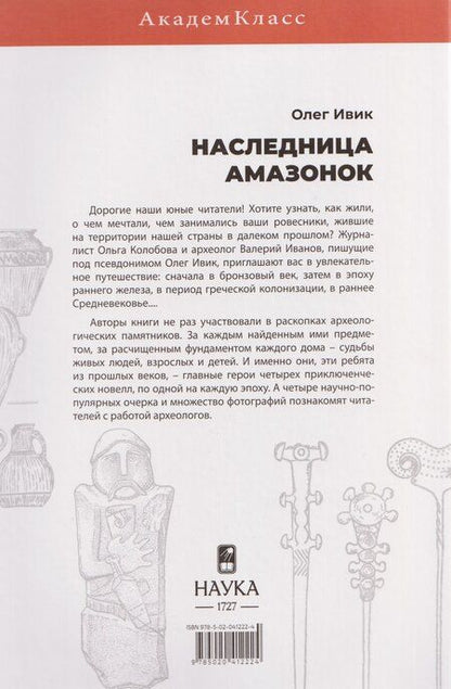 Фотография книги "Олег Ивик: Наследница амазонок"