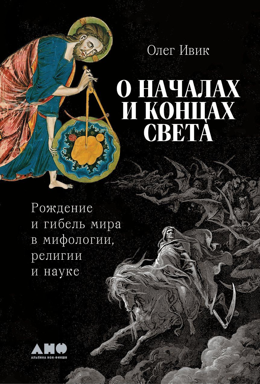 Обложка книги "Олег Ивик: О началах и концах света. Рождение и гибель мира в мифологии, религии и науке"
