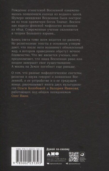 Фотография книги "Олег Ивик: О началах и концах света. Рождение и гибель мира в мифологии, религии и науке"