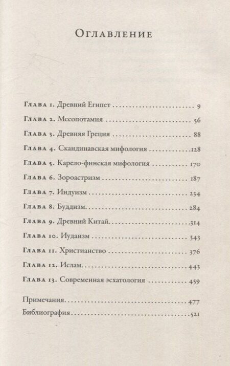 Фотография книги "Олег Ивик: О началах и концах света. Рождение и гибель мира в мифологии, религии и науке"