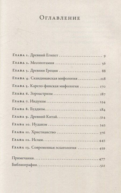 Фотография книги "Олег Ивик: О началах и концах света. Рождение и гибель мира в мифологии, религии и науке"