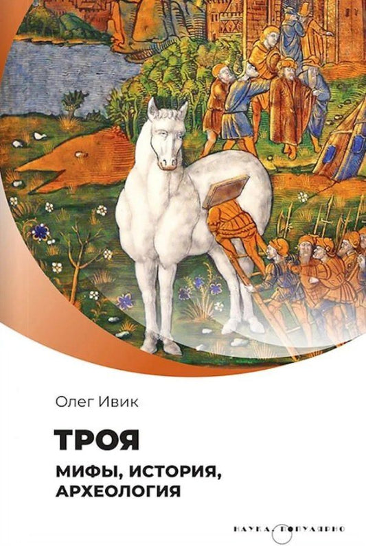 Обложка книги "Олег Ивик: Троя. Мифы, история, археология"