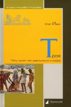 Обложка книги "Олег Ивик: Троя. Пять тысяч лет реальности и мифа"
