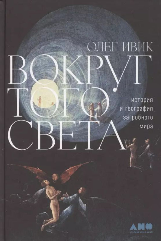 Обложка книги "Олег Ивик: Вокруг того света: история и география загробного мира"