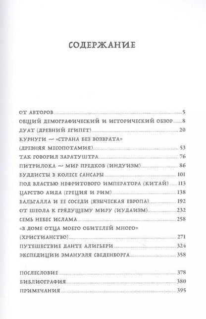Фотография книги "Олег Ивик: Вокруг того света: история и география загробного мира"