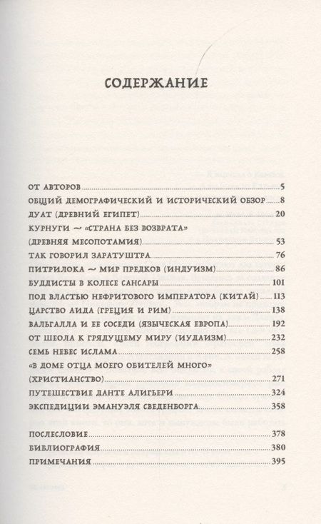 Фотография книги "Олег Ивик: Вокруг того света: история и география загробного мира"