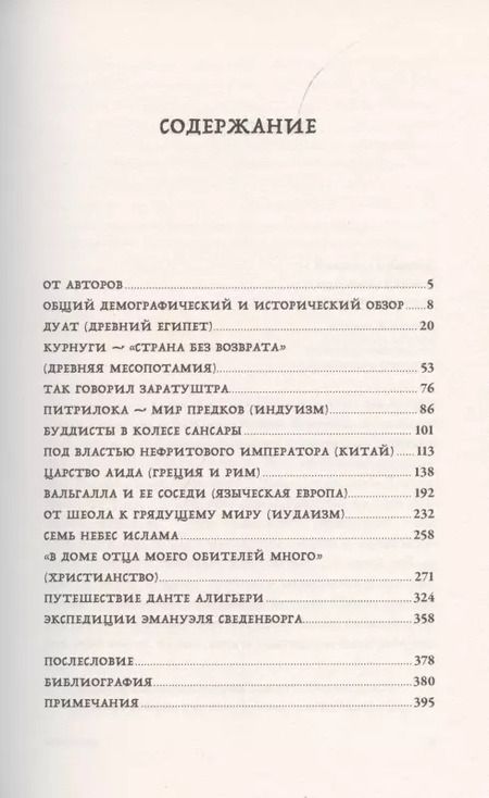 Фотография книги "Олег Ивик: Вокруг того света: история и география загробного мира"