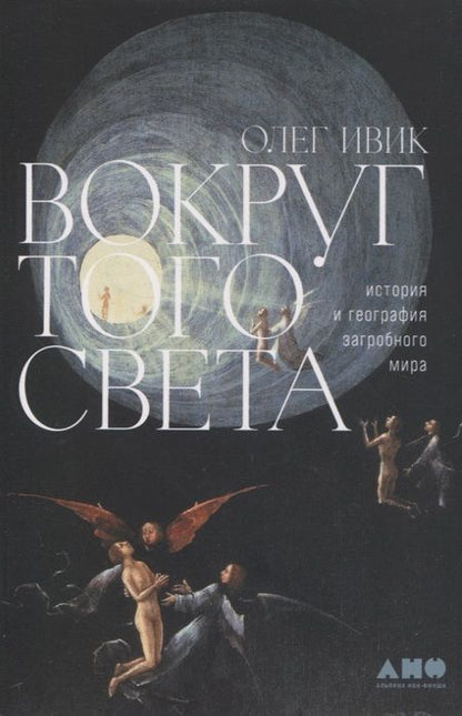 Фотография книги "Олег Ивик: Вокруг того света: история и география загробного мира"