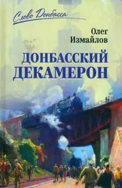 Обложка книги "Олег Измайлов: Донбасский декамерон"