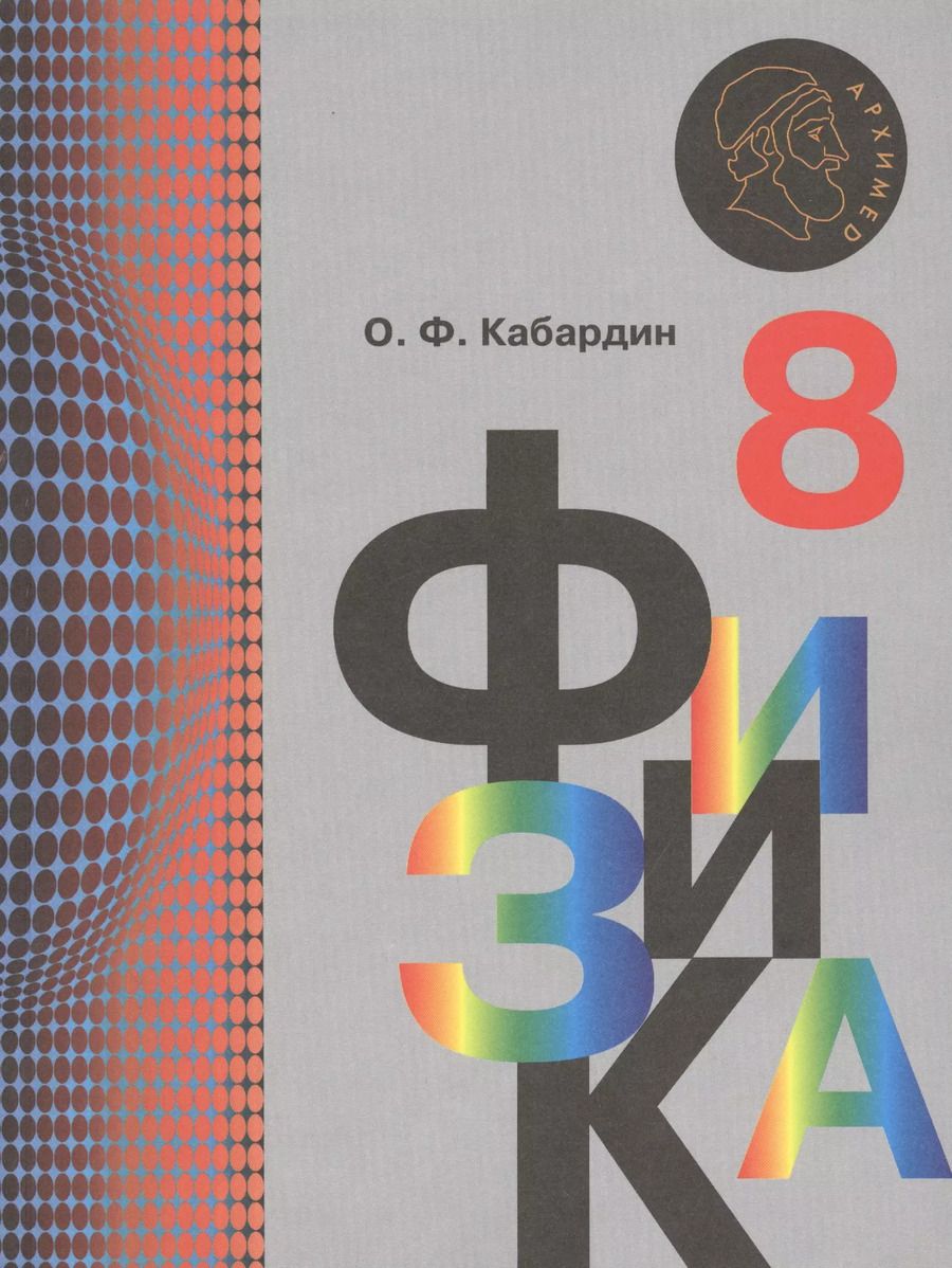 Обложка книги "Олег Кабардин: Физика. 8 класс. Учебник. ФГОС"