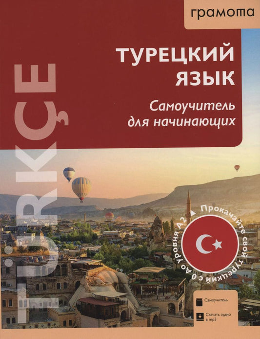Обложка книги "Олег Кабардин: Турецкий язык. Самоучитель для начинающих (QR-код)"