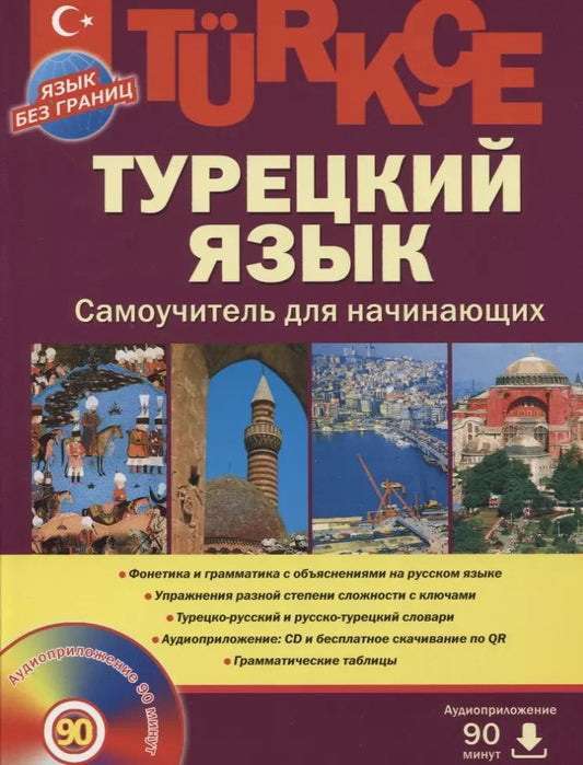 Обложка книги "Олег Кабардин: Турецкий  язык, Самоучитель для начинающих"