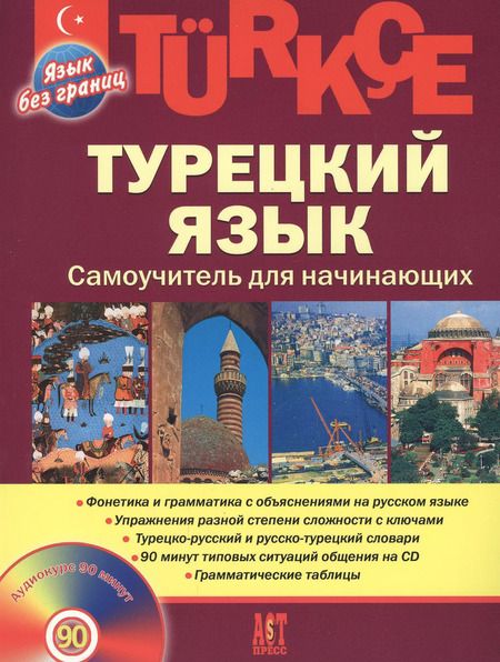 Фотография книги "Олег Кабардин: Турецкий  язык, Самоучитель для начинающих"