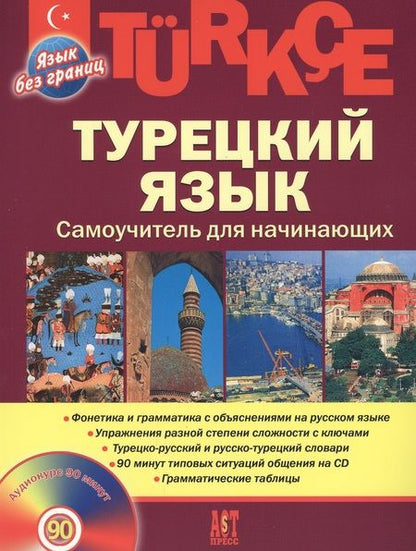 Фотография книги "Олег Кабардин: Турецкий  язык, Самоучитель для начинающих"