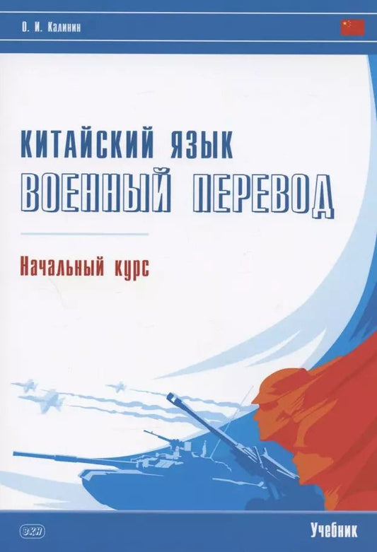 Обложка книги "Олег Калинин: Китайский язык. Военный перевод. Начальный курс: учебник"