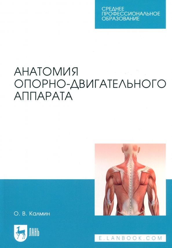 Обложка книги "Олег Калмин: Анатомия опорно-двигательного аппарата. Учебное пособие для СПО"
