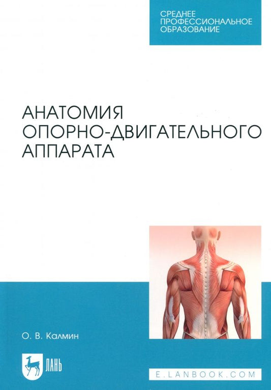 Обложка книги "Олег Калмин: Анатомия опорно-двигательного аппарата. Учебное пособие для СПО"