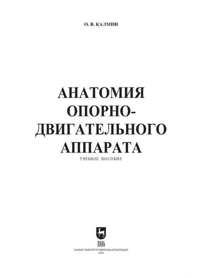 Фотография книги "Олег Калмин: Анатомия опорно-двигательного аппарата. Учебное пособие для СПО"