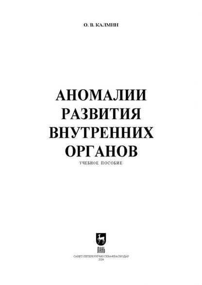 Фотография книги "Олег Калмин: Аномалии развития внутренних органов. Учебное пособие для СПО"
