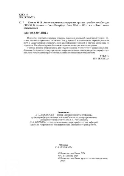 Фотография книги "Олег Калмин: Аномалии развития внутренних органов. Учебное пособие для СПО"