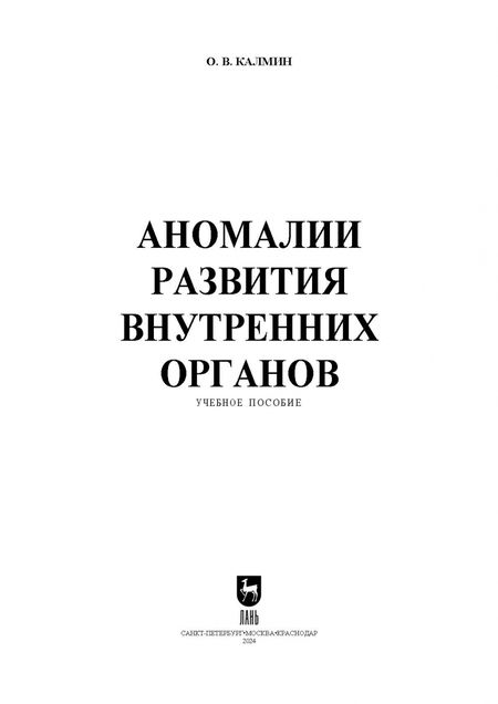 Фотография книги "Олег Калмин: Аномалии развития внутренних органов. Учебное пособие для вузов"