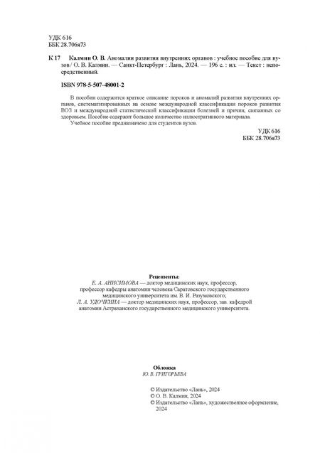 Фотография книги "Олег Калмин: Аномалии развития внутренних органов. Учебное пособие для вузов"