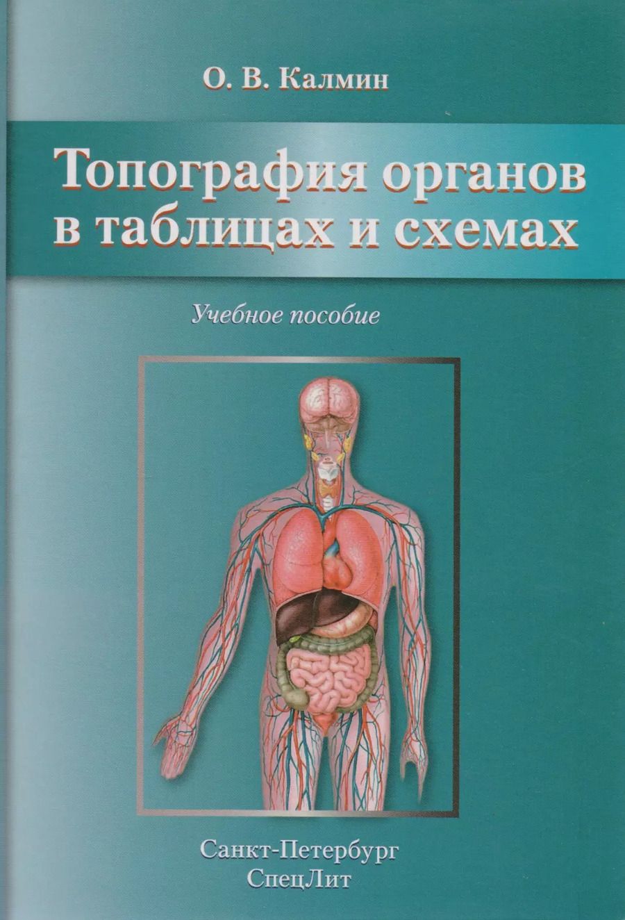 Обложка книги "Олег Калмин: Топография органов в таблицах и схемах: учебное пособие"