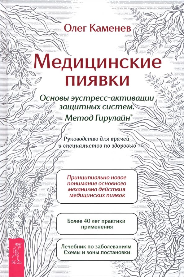 Обложка книги "Олег Каменев: Медицинские пиявки. Основы эустресс-активации защитных систем. Метод Гирулайн"