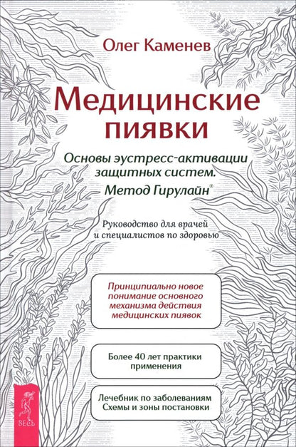 Обложка книги "Олег Каменев: Медицинские пиявки. Основы эустресс-активации защитных систем. Метод Гирулайн"