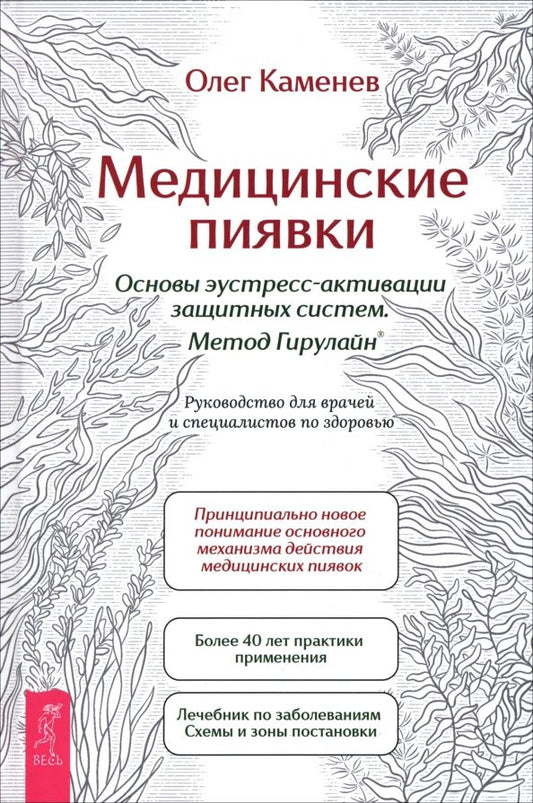 Обложка книги "Олег Каменев: Медицинские пиявки. Основы эустресс-активации защитных систем. Метод Гирулайн"