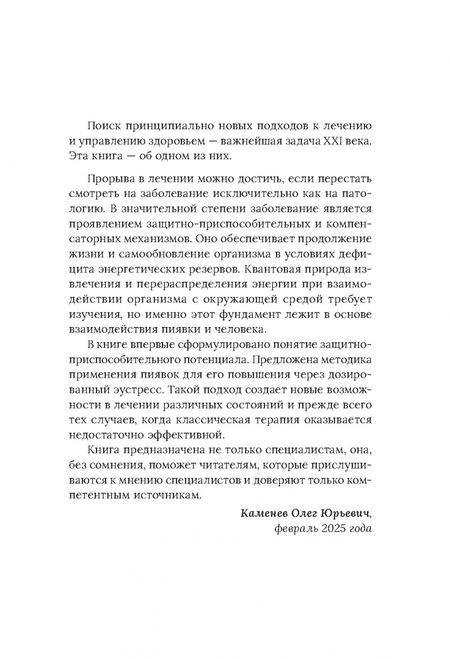 Фотография книги "Олег Каменев: Медицинские пиявки. Основы эустресс-активации защитных систем. Метод Гирулайн"