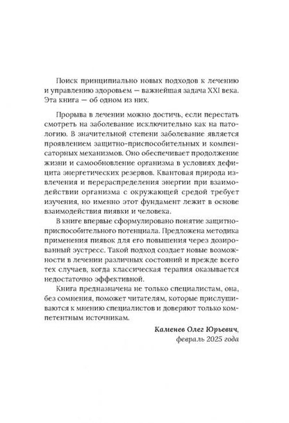Фотография книги "Олег Каменев: Медицинские пиявки. Основы эустресс-активации защитных систем. Метод Гирулайн"