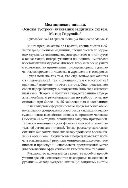 Фотография книги "Олег Каменев: Медицинские пиявки. Основы эустресс-активации защитных систем. Метод Гирулайн"