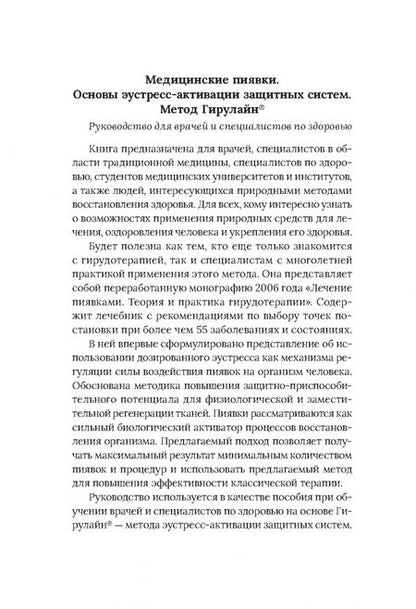 Фотография книги "Олег Каменев: Медицинские пиявки. Основы эустресс-активации защитных систем. Метод Гирулайн"
