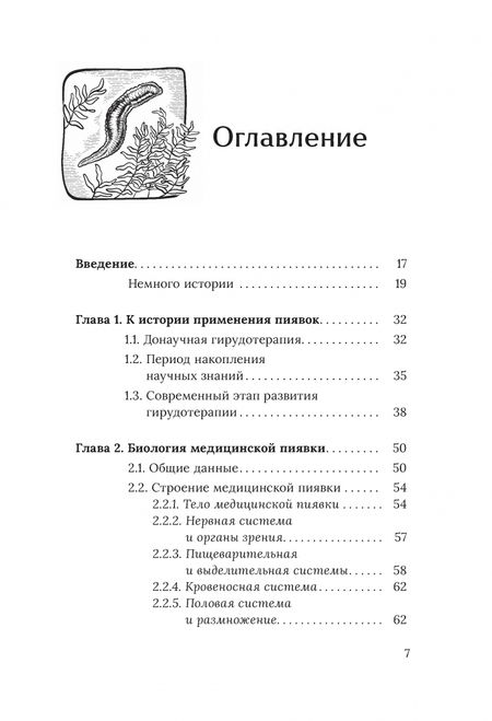 Фотография книги "Олег Каменев: Медицинские пиявки. Основы эустресс-активации защитных систем. Метод Гирулайн"