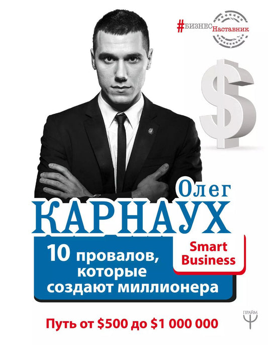Обложка книги "Олег Карнаух: 10 провалов, которые создают миллионера. Путь от $500 до $1 000 000"