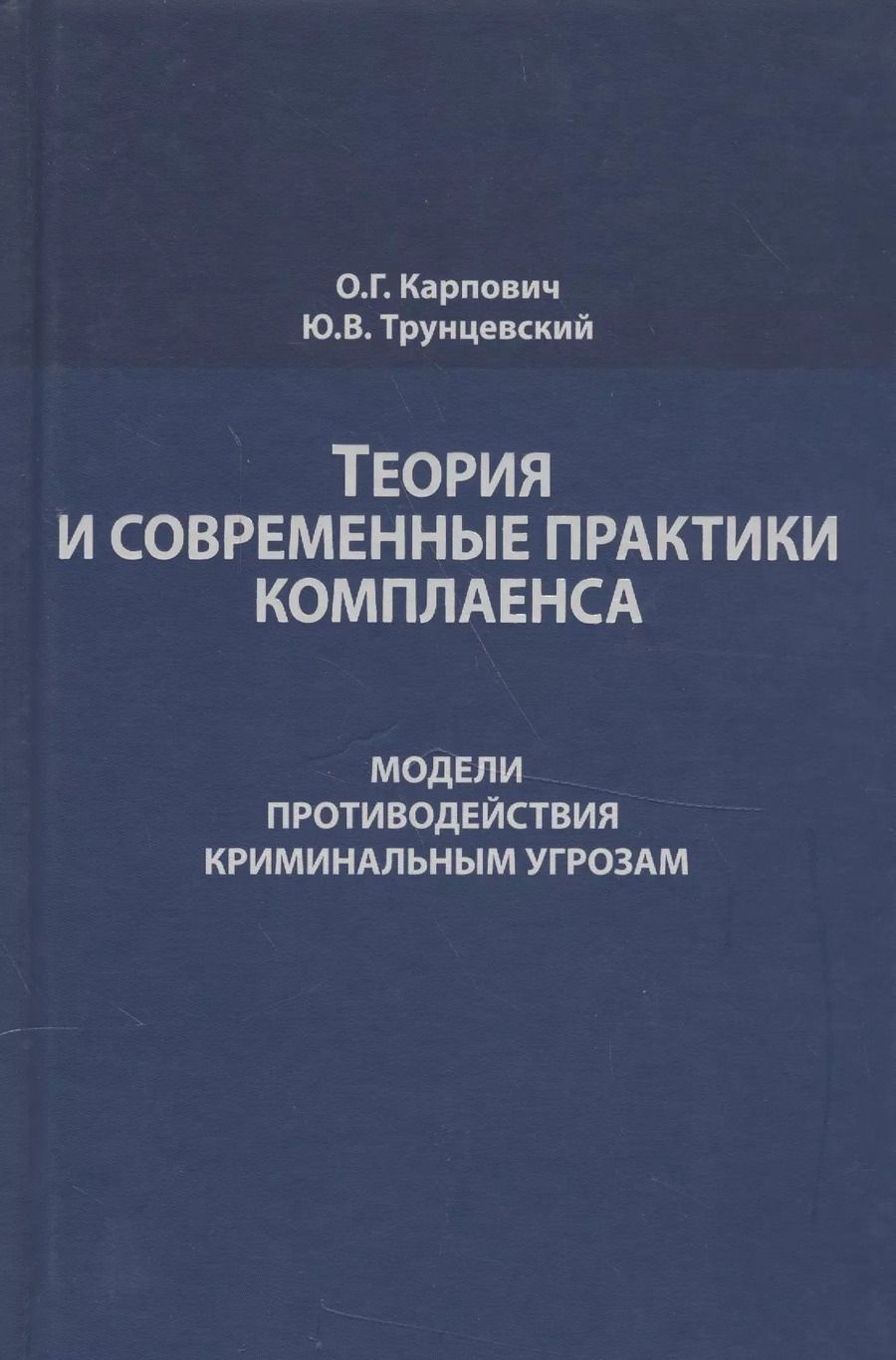 Обложка книги "Олег Карпович: Теория и современные практики комплаенса. Модели противодействия криминальным угрозам. Монография"