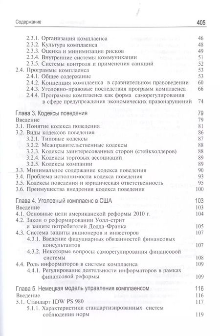 Фотография книги "Олег Карпович: Теория и современные практики комплаенса. Модели противодействия криминальным угрозам. Монография"