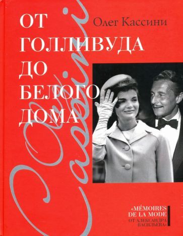 Обложка книги "Олег Кассини: От Голливуда до Белого дома"