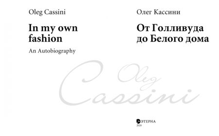 Фотография книги "Олег Кассини: От Голливуда до Белого дома"