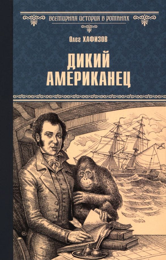 Обложка книги "Олег Хафизов: Дикий американец"