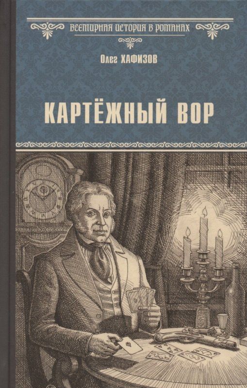 Обложка книги "Олег Хафизов: Картёжный вор"